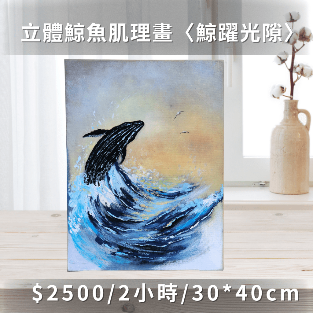 石英砂肌理畫課程|台北手作|畫畫課程|台北畫畫|台中畫畫|台中手作|苗栗畫畫|苗栗手作