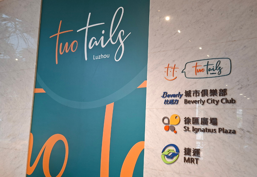 Two Tails Hotel Luzhou|蘆洲飯店|徐匯廣場捷運徐匯中學站飯店|新北住宿