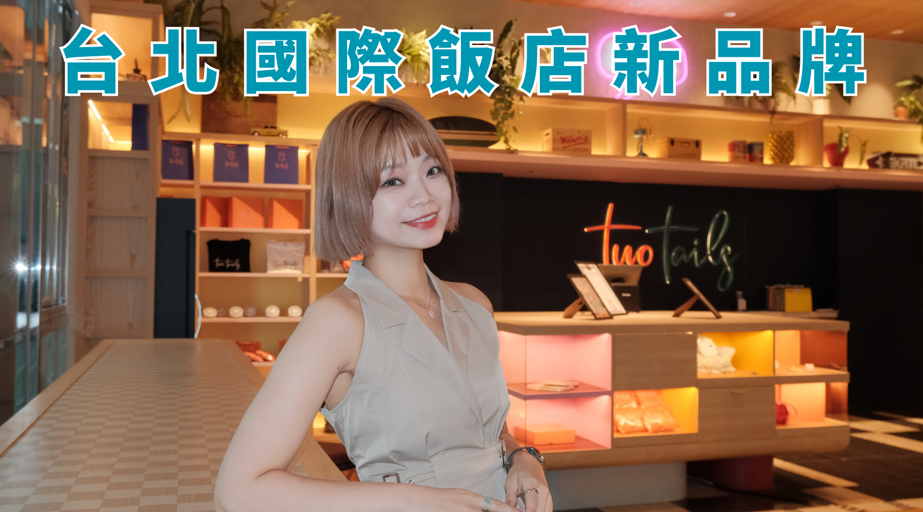 國際飯店品牌Two Tails Hotels首登台!蘆洲新開 國際飯店品牌Two Tails Hotels首登台!蘆洲新開