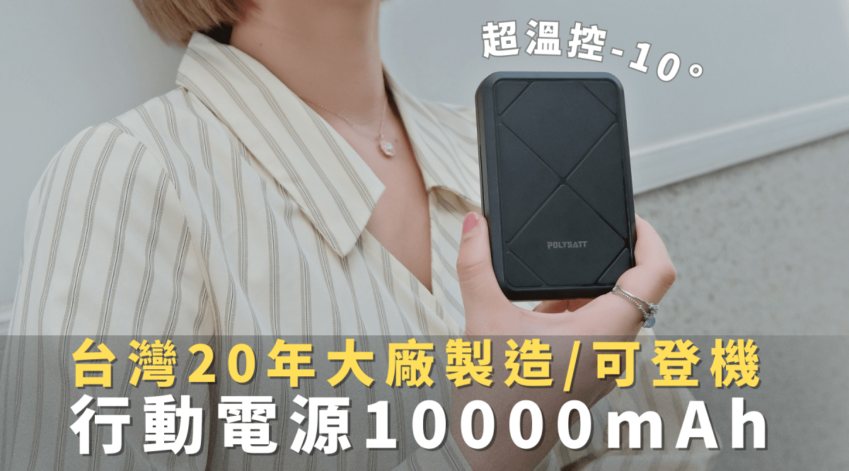 POLYBATT超溫控-Qi2行動電源|台灣製造、高安全性！可登機、支援磁吸快充