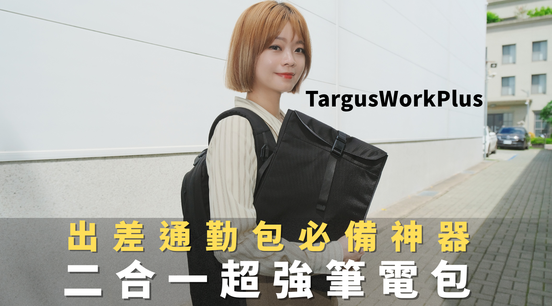 出差通勤包Targus Work筆電後背包開箱|熊老闆京站店