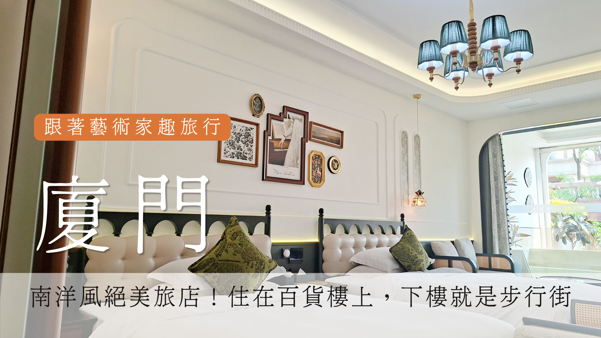 廈門維尚花園潮宿開箱|廈門住宿推薦！花園陽台4人房，一晚竟然只要$31XX