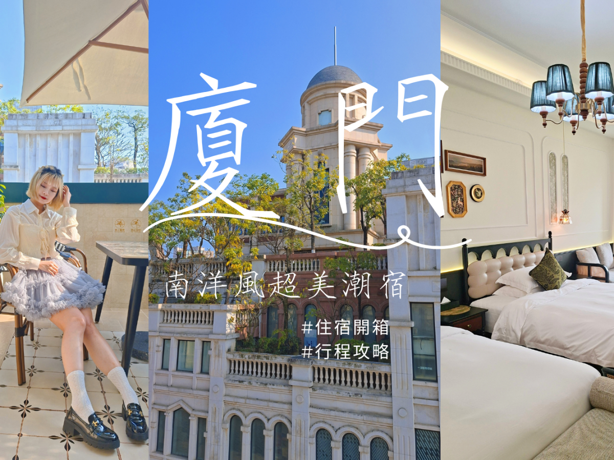 廈門維尚花園潮宿開箱|廈門住宿推薦！花園陽台4人房，一晚竟然只要$31XX