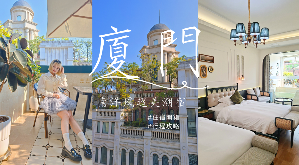 廈門維尚花園潮宿開箱|廈門住宿推薦!花園陽台4人房,一晚竟然只要$31XX