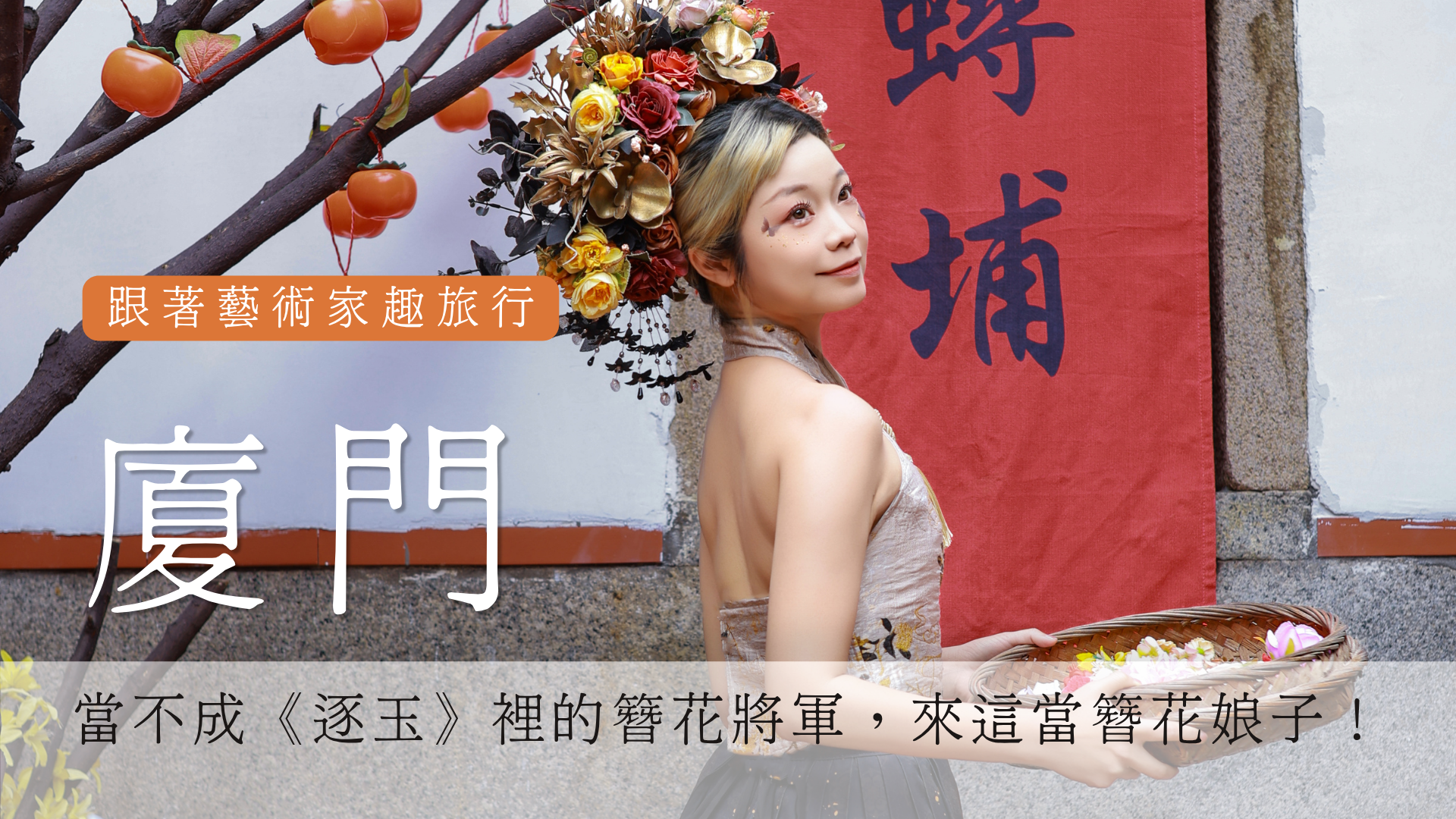 廈門簪花行：化妝、攝影、旅遊全紀錄