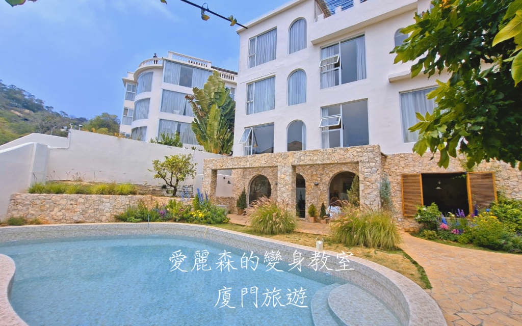 廈門3W House|廈門環島路住宿|廈門飯店推薦|廈門旅遊攻略|愛麗森的變身教室