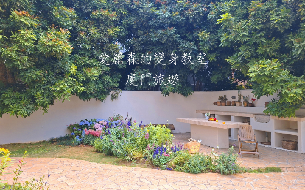 廈門3W House|廈門環島路住宿|廈門飯店推薦|廈門旅遊攻略|愛麗森的變身教室