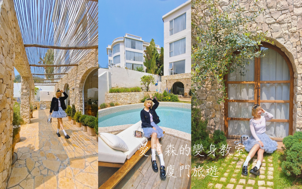 廈門3W House|廈門環島路住宿|廈門飯店推薦|廈門旅遊攻略|愛麗森的變身教室