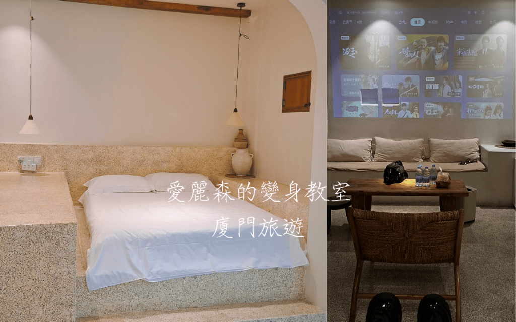 門3W House|廈門環島路住宿|廈門飯店推薦|廈門旅遊攻略|愛麗森的變身教室