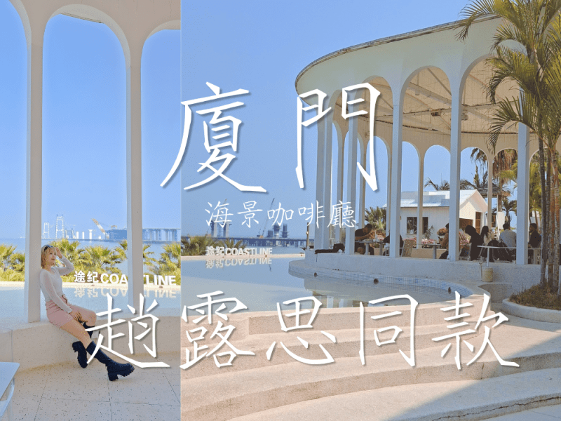 趙露思生日場地：途紀·海岸線咖啡廳