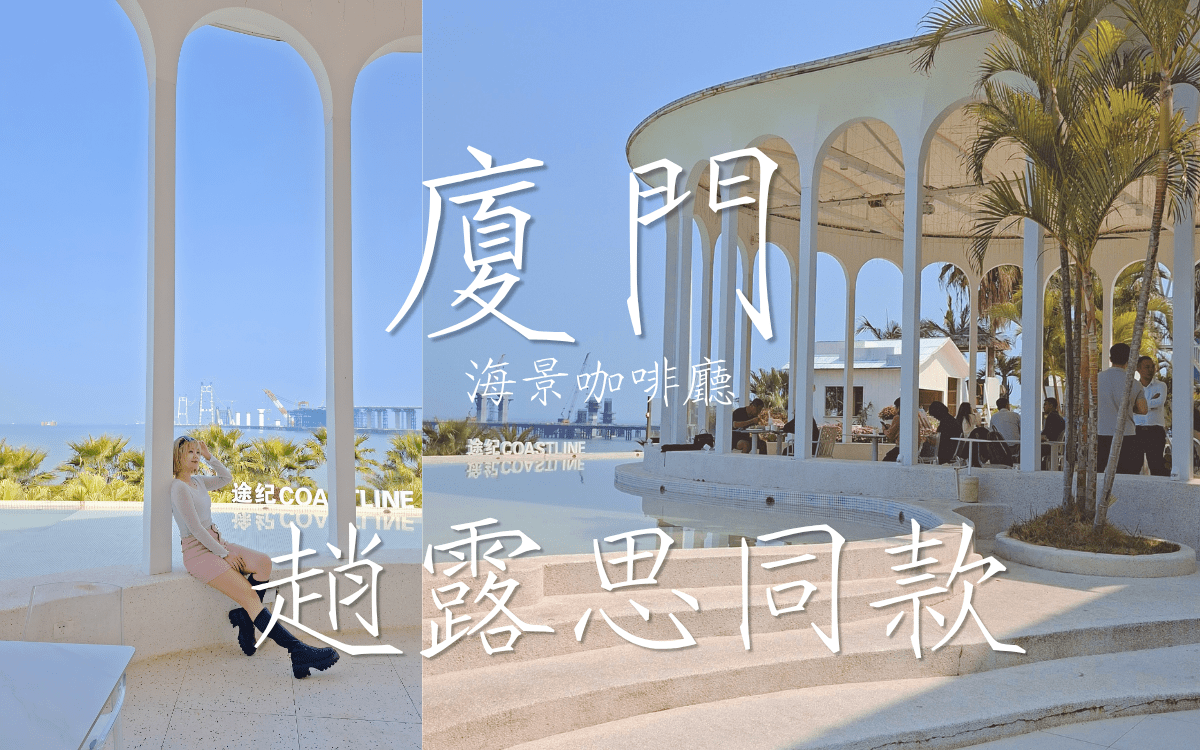 趙露思生日場地：途紀·海岸線咖啡廳