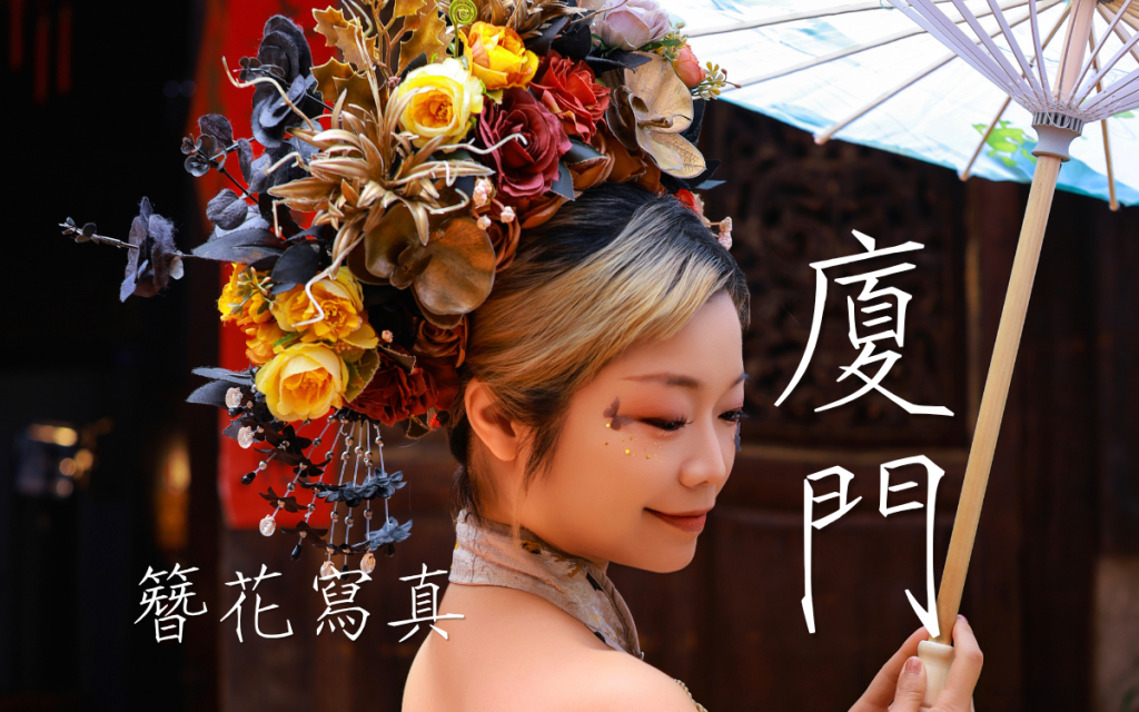 廈門˙簪花攝影寫真|廈門曾厝垵簪花館體驗|愛麗森開箱推薦|古風寫真攝影|逐玉