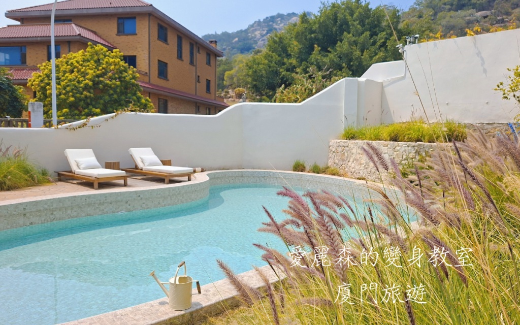 廈門3W House|廈門環島路住宿|廈門飯店推薦|廈門旅遊攻略|愛麗森的變身教室