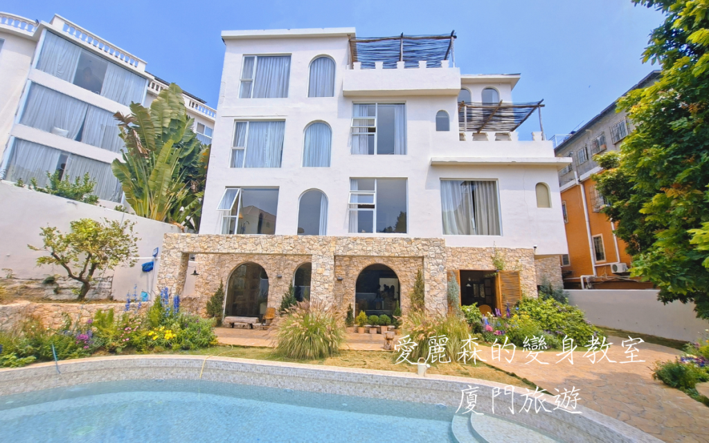 廈門3W House|廈門環島路住宿|廈門飯店推薦|廈門旅遊攻略|愛麗森的變身教室