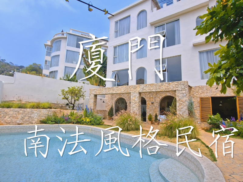 發現廈門的夢幻民宿：3W House開箱