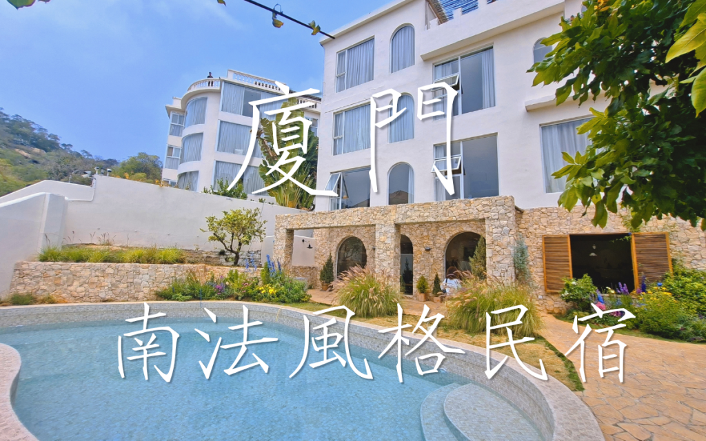 發現廈門的夢幻民宿:3W House開箱