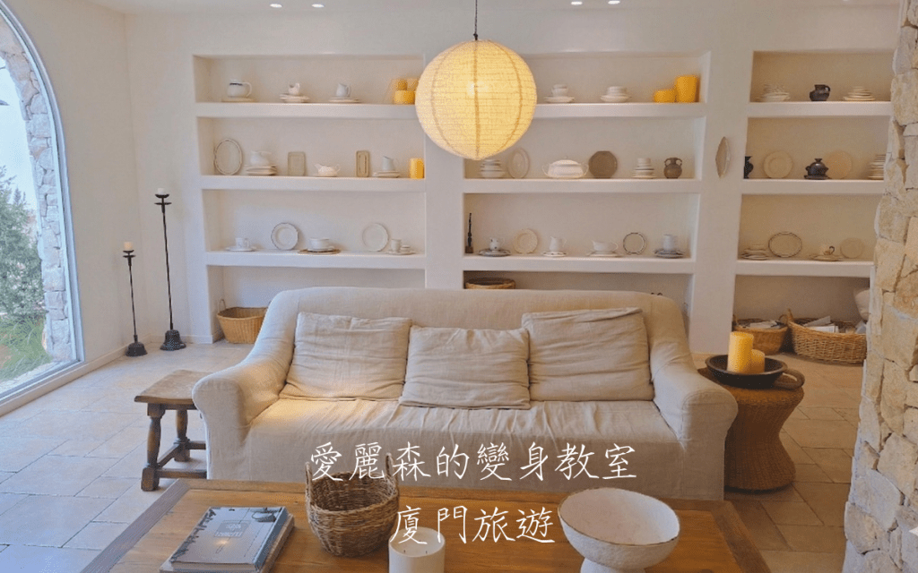 廈門3W House|廈門環島路住宿|廈門飯店推薦|廈門旅遊攻略|愛麗森的變身教室