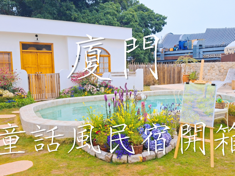 廈門LANLAN酒店：親子家庭的夢幻住宿選擇