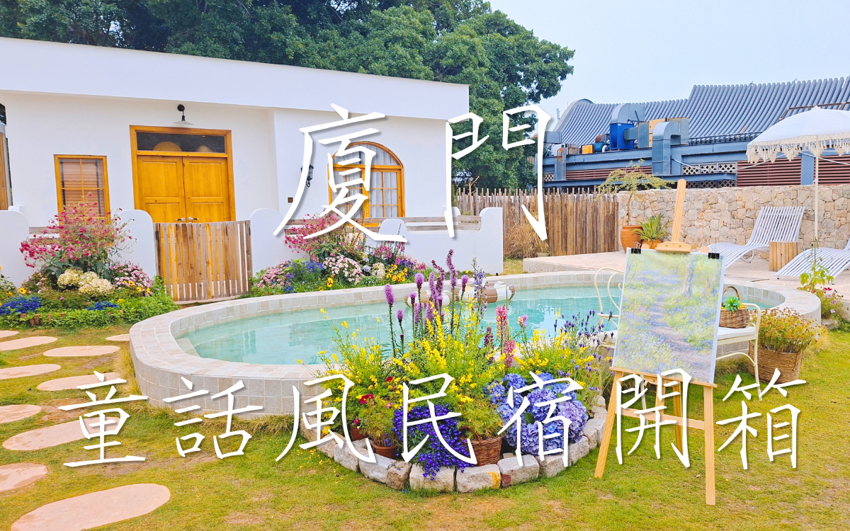 廈門LANLAN酒店：親子家庭的夢幻住宿選擇