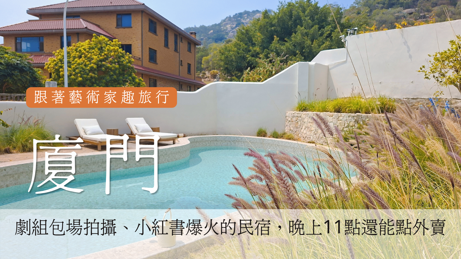 廈門民宿|劇組包場超夢幻場景：3W House開箱
