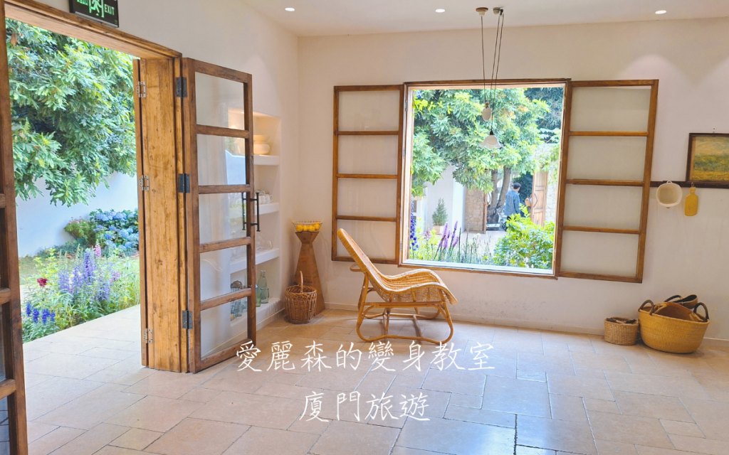 廈門3W House|廈門環島路住宿|廈門飯店推薦|廈門旅遊攻略|愛麗森的變身教室
