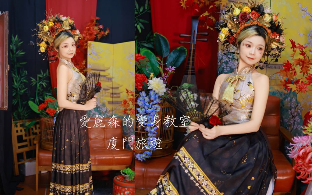 廈門˙簪花攝影寫真|廈門曾厝垵簪花館體驗|愛麗森開箱推薦|古風寫真攝影|逐玉