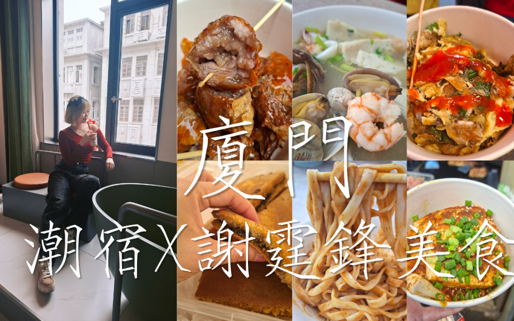 廈門VISHAN·維尚設計師潮宿廈門中山路步行街店|廈門中山路住宿|廈門飯店推薦|廈門旅遊攻略|愛麗森的變身教室