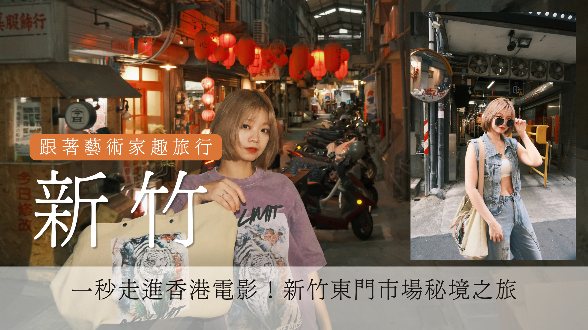 【新竹旅遊】走進王家衛的霓虹鏡頭：東門市場美食散策，港風潮流穿搭與視覺美學全攻略