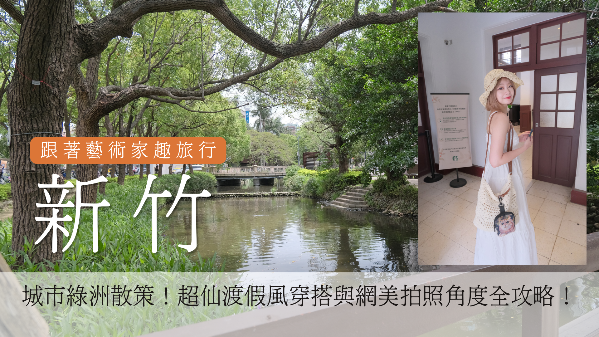 【新竹旅遊】城市綠洲散策！步行5分鐘3大熱門景點，超仙渡假風穿搭與網美拍照角度全攻略！