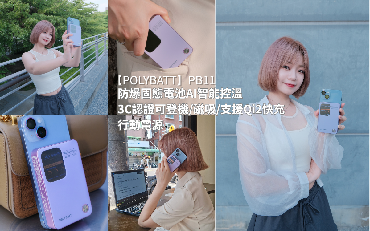 【POLYBATT】給懂得生活美感的妳滿滿安全感，全台首款AI溫控大螢幕行動電源10000mAh / 通過CCC認證 / Wh登機標示